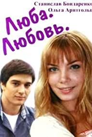 Смотреть Люба. Любовь (2011) онлайн в Хдрезка качестве 720p