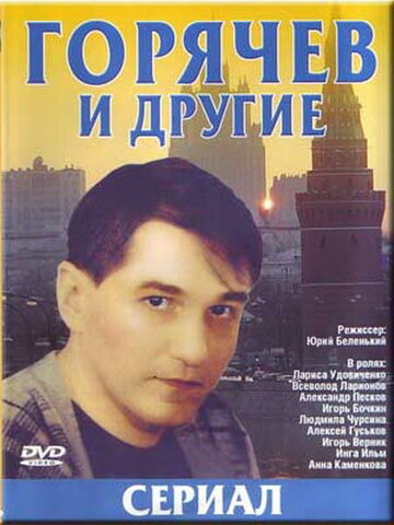 Смотреть Горячев и другие (1992) онлайн в Хдрезка качестве 720p