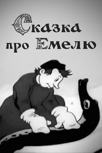 Смотреть Сказка про Емелю (1938) онлайн в HD качестве 720p