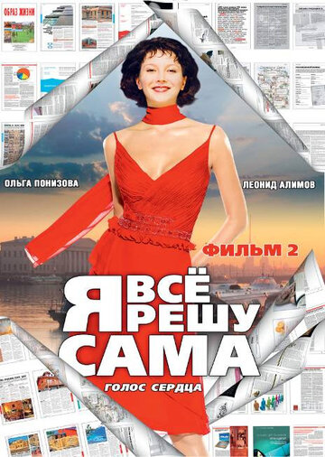 Смотреть Я все решу сама 2: Голос сердца (2003) онлайн в Хдрезка качестве 720p