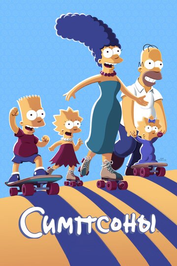 Смотреть Симпсоны (1989) онлайн в HD качестве 720p