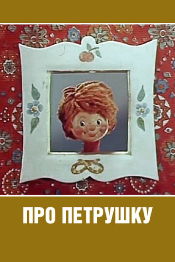 Смотреть Про Петрушку (1973) онлайн в HD качестве 720p