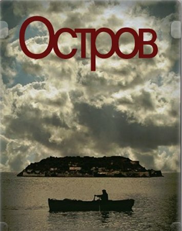 Смотреть Остров (2010) онлайн в Хдрезка качестве 720p