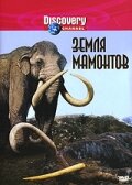 Смотреть Земля мамонтов (2001) онлайн в Хдрезка качестве 720p