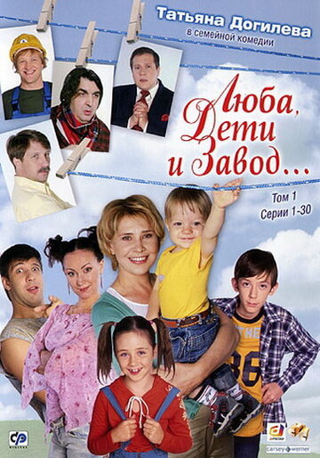 Смотреть Люба, дети и завод… (2005) онлайн в Хдрезка качестве 720p