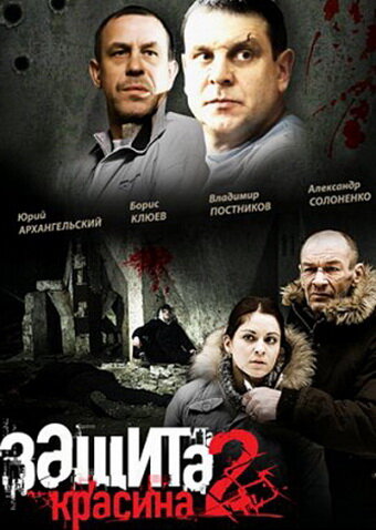 Смотреть Защита Красина 2 (2008) онлайн в Хдрезка качестве 720p