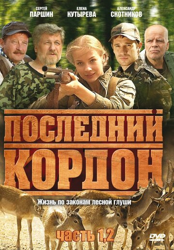 Смотреть Последний кордон (2009) онлайн в Хдрезка качестве 720p