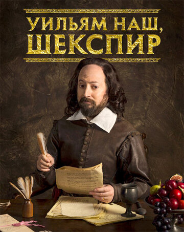 Смотреть Уильям наш, Шекспир (2016) онлайн в Хдрезка качестве 720p