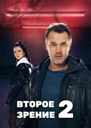 Смотреть Второе зрение 2 (2022) онлайн в Хдрезка качестве 720p