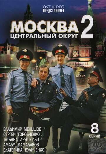 Смотреть Москва. Центральный округ 2 (2004) онлайн в Хдрезка качестве 720p