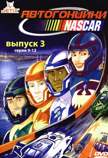 Смотреть Автогонщики Наскар (1999) онлайн в Хдрезка качестве 720p