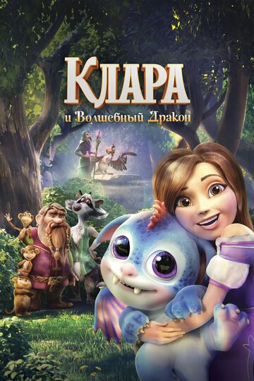 Смотреть Клара и волшебный дракон (2019) онлайн в HD качестве 720p