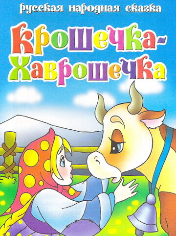 Смотреть Крошечка Хаврошечка (2006) онлайн в HD качестве 720p