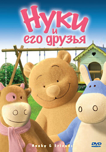 Смотреть Нуки и его друзья (2006) онлайн в Хдрезка качестве 720p