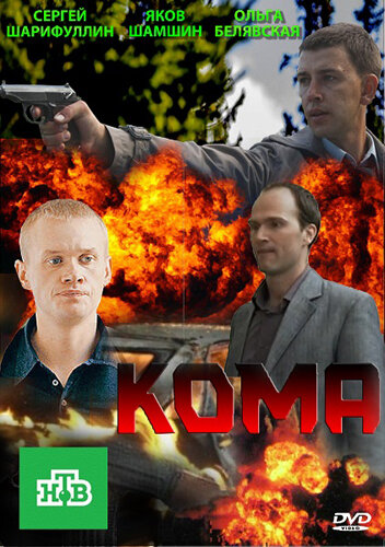 Смотреть Кома (2013) онлайн в Хдрезка качестве 720p