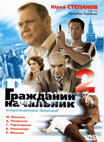 Смотреть Гражданин начальник 2 (2005) онлайн в Хдрезка качестве 720p