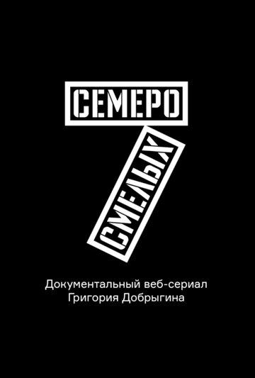 Смотреть Семеро смелых. Mamont Cup 2016 (2016) онлайн в Хдрезка качестве 720p