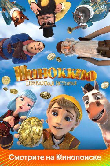 Смотреть Пиноккио. Правдивая история (2021) онлайн в HD качестве 720p