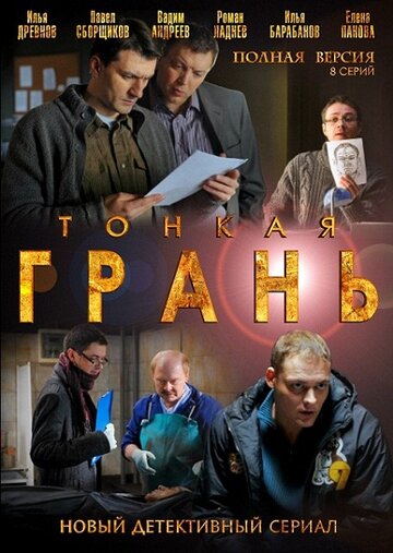 Смотреть Тонкая грань (2011) онлайн в Хдрезка качестве 720p