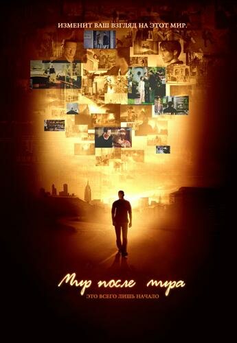 Смотреть Мир после мира (2007) онлайн в Хдрезка качестве 720p