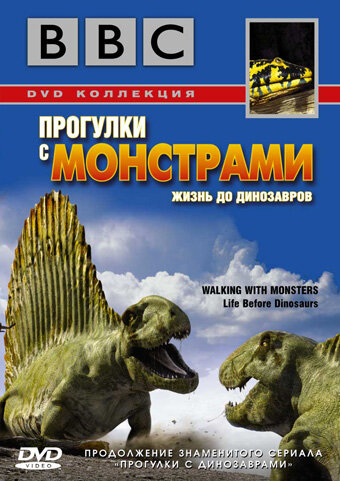 Смотреть BBC: Прогулки с монстрами. Жизнь до динозавров (2005) онлайн в Хдрезка качестве 720p