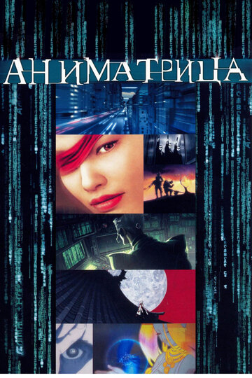 Смотреть Аниматрица (2003) онлайн в HD качестве 720p