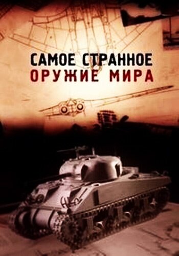 Смотреть Самое странное оружие мира (2012) онлайн в Хдрезка качестве 720p