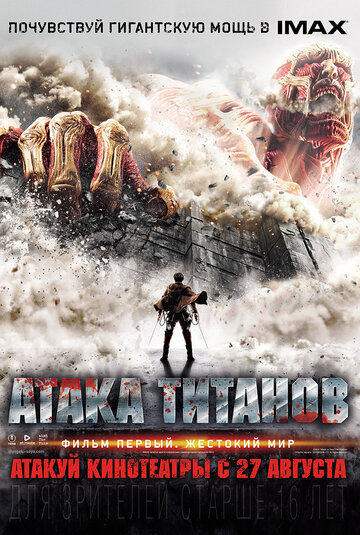 Смотреть hdrezka Атака титанов. Фильм первый: Жестокий мир (2015) онлайн в HD качестве 