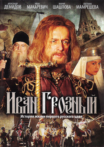 Смотреть Иван Грозный (2009) онлайн в Хдрезка качестве 720p