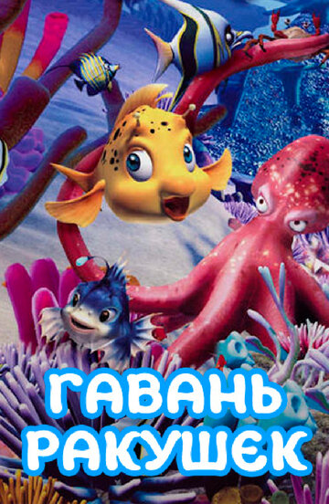 Смотреть Гавань ракушек (2000) онлайн в Хдрезка качестве 720p