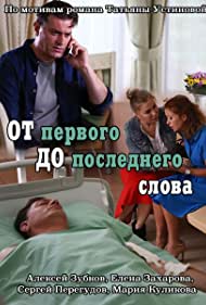 Смотреть От первого до последнего слова (2016) онлайн в Хдрезка качестве 720p