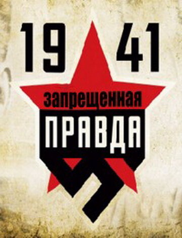 Смотреть 1941: Запрещенная правда (2013) онлайн в Хдрезка качестве 720p