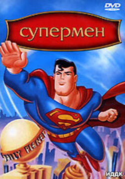 Смотреть Супермен (1996) онлайн в Хдрезка качестве 720p