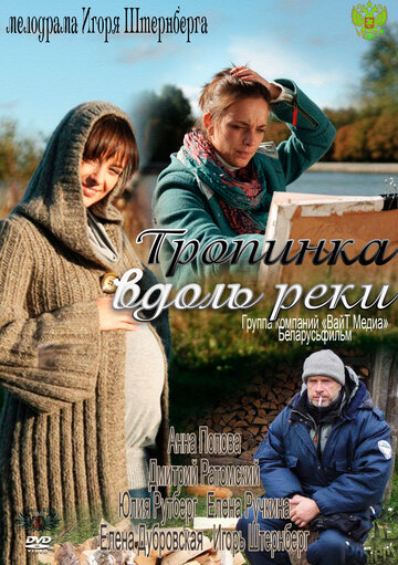 Смотреть Тропинка вдоль реки (2011) онлайн в Хдрезка качестве 720p