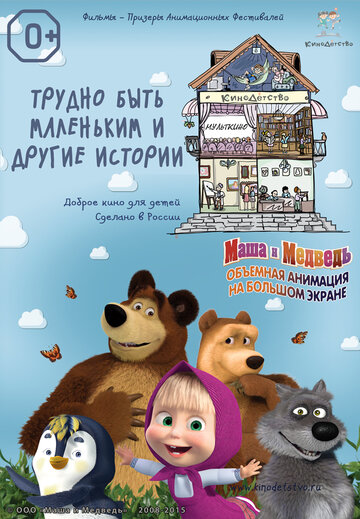 Смотреть КиноДетство. Маша и Медведь: Трудно быть маленьким (2014) онлайн в HD качестве 720p