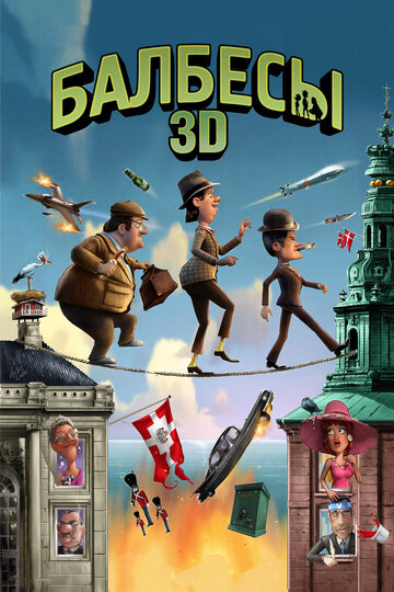 Смотреть Балбесы 3D (2010) онлайн в HD качестве 720p