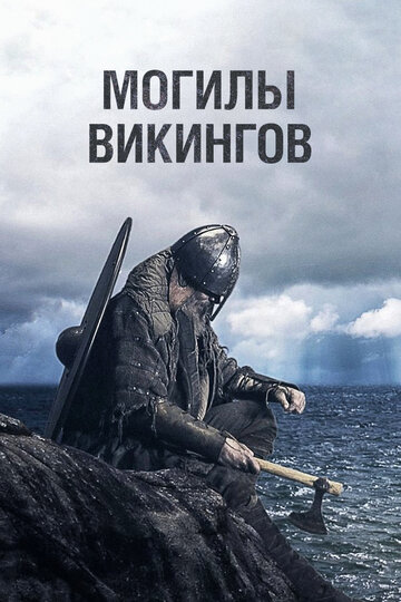 Смотреть Могилы викингов (2018) онлайн в Хдрезка качестве 720p