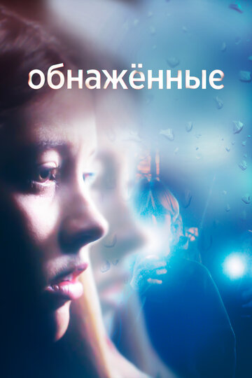 Смотреть Обнаженные (2019) онлайн в Хдрезка качестве 720p