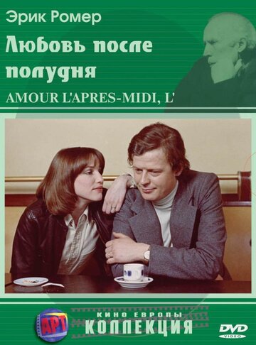 Cмотреть Любовь после полудня (1972) онлайн в Хдрезка качестве 720p
