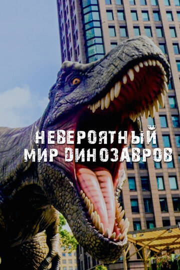 Смотреть Невероятный мир динозавров (2019) онлайн в Хдрезка качестве 720p