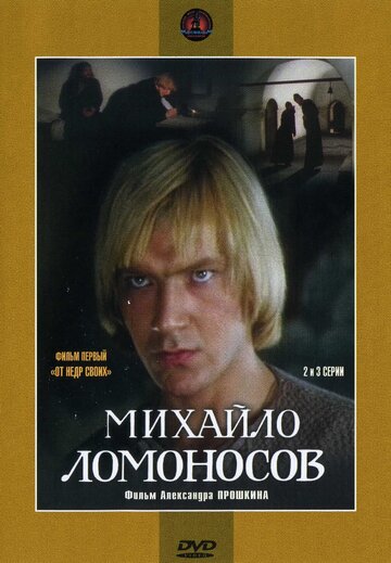 Смотреть Михайло Ломоносов (1984) онлайн в Хдрезка качестве 720p