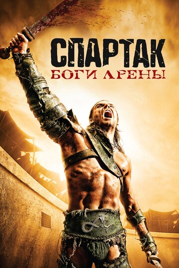 Смотреть Спартак: Боги арены (2010) онлайн в Хдрезка качестве 720p