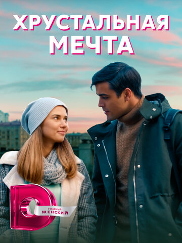 Смотреть Хрустальная мечта (2020) онлайн в Хдрезка качестве 720p