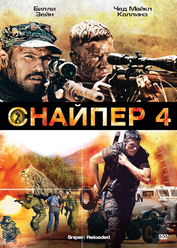 Смотреть hdrezka Снайпер 4 (2011) онлайн в HD качестве 