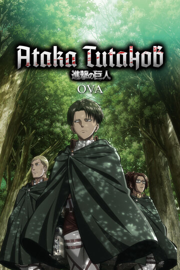 Смотреть Атака титанов OVA (2013) Hdrezka онлайн в HD качестве 720p