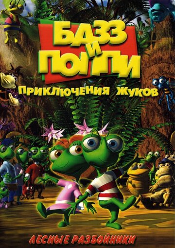 Смотреть Базз и Поппи: Приключения жуков (2001) онлайн в Хдрезка качестве 720p