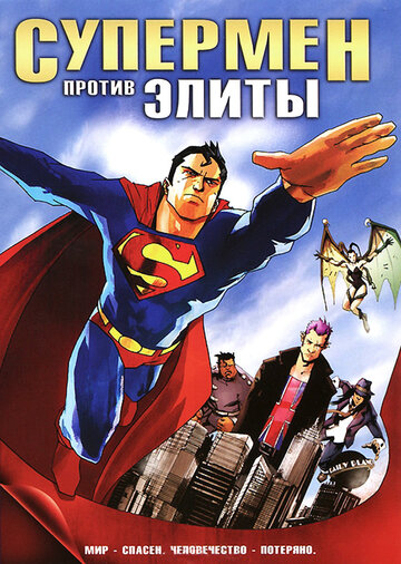 Смотреть Супермен против Элиты (2012) онлайн в HD качестве 720p