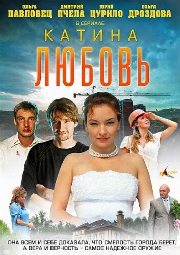 Смотреть Катина любовь (2012) онлайн в Хдрезка качестве 720p