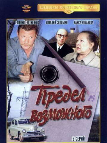 Смотреть Предел возможного (1984) онлайн в Хдрезка качестве 720p
