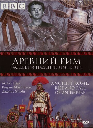 Смотреть BBC: Древний Рим: Расцвет и падение империи (2006) онлайн в Хдрезка качестве 720p